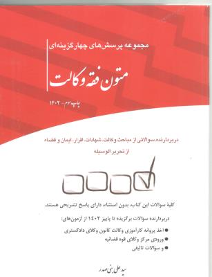 مجموعه پرسش های چهار گزینه ای  متون فقه وکالت ( چتر دانش )