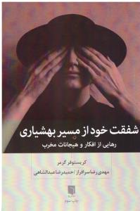 شفقت خود از مسیر بهشیاری ( بینش نو )