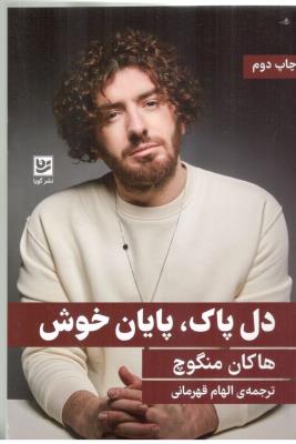 دل پاک ، پایان خوش ( نشر گویا )