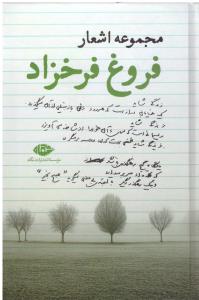 مجموعه اشعار فروغ فرخزاد ( نگاه )