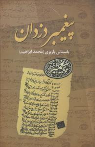 پیغمبر دزدان ( علم )