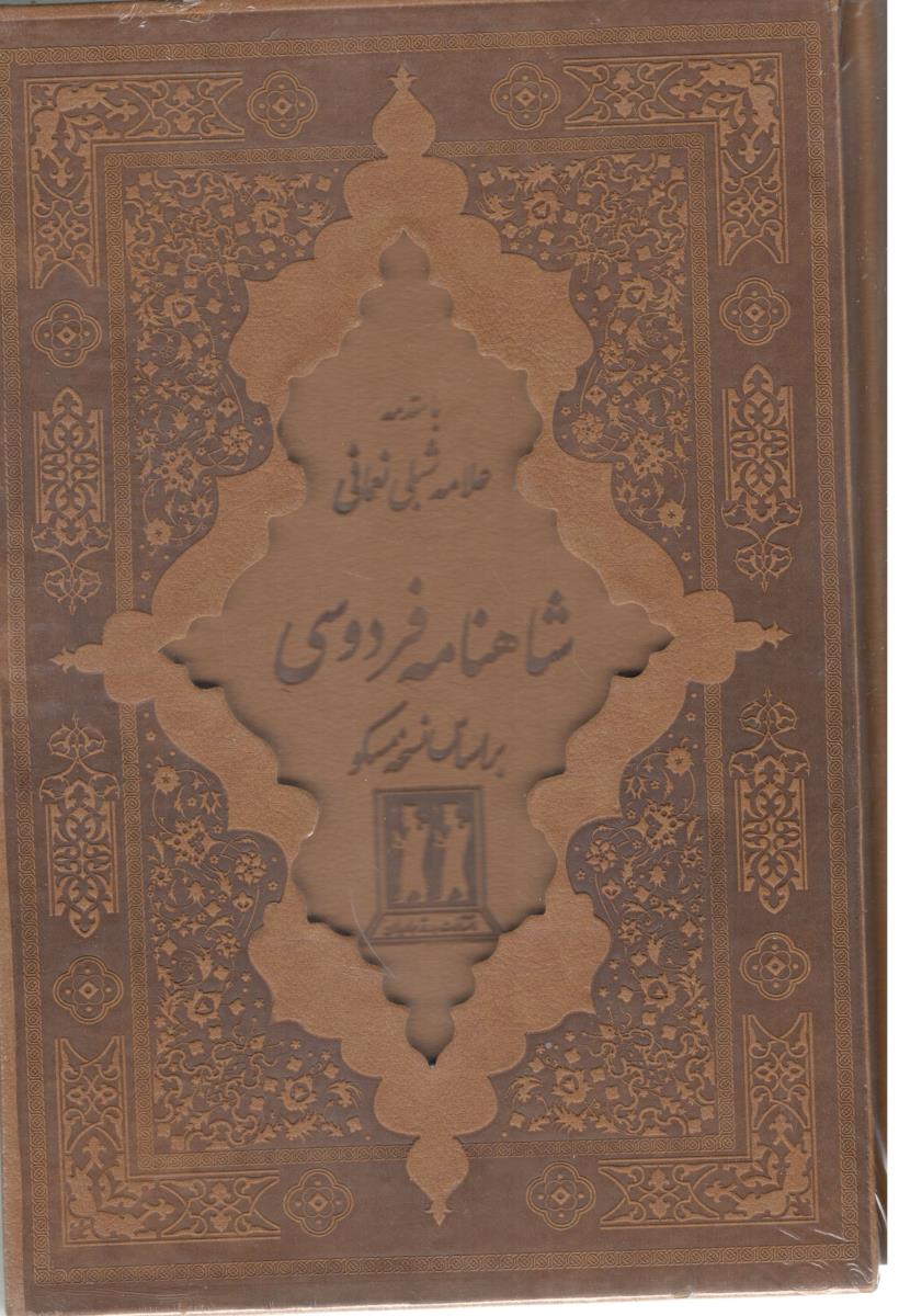 شاهنامه فردوسی 2 جلدی قابدار ، وزیری ( بدرقه جاویدان  )