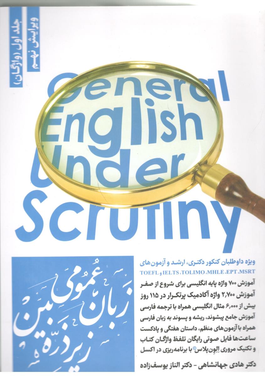 زبان عمومی ارشد زیر ذره بین جلد 1 اول واژگان ویرایش هشتم  ( نگاه دانش )