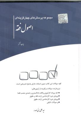 مجموعه پرسش های چهار گزینه ای اصول فقه ( چتر دانش )
