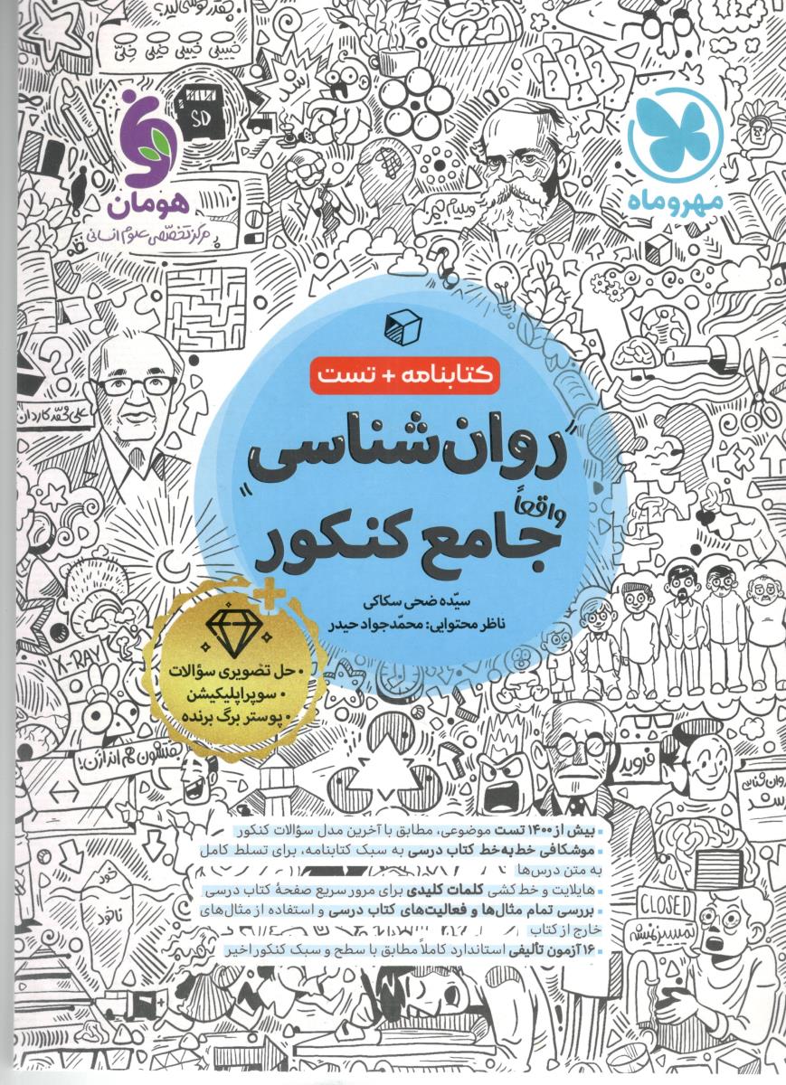 روان شناسی جامع کنکور تست ( مهر و ماه )