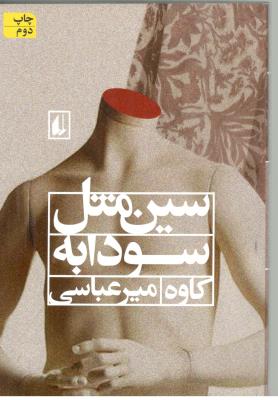 سین مثل سودابه ( افق )