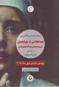 صداهایی از چرنوبیل ( مروارید )