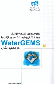 بهره برداری  شبکه توزیع خط انتقال و ایستگاه پمپاژ آب با WATER GEMS NV RHGF LJHG ) ;DHK (