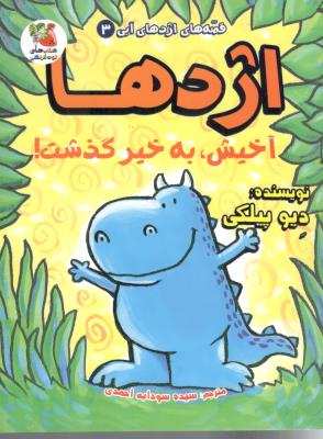 قصه های اژدهای آبی جلد سوم 3 - اژدها آخیش ، به خیر گذشت ( سایه گستر )