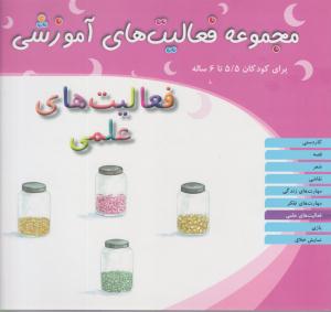 مجموعه فعالیتهای آموزشی { 5/5 تا 6 سال } ( مبتکران ) مجموعه فعالیتهای آموزشی { 5/5 تا 6 سال } ( مبتکران )