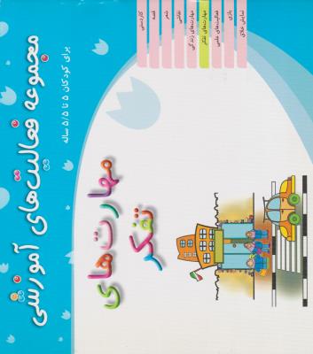 مجموعه فعالیتهای آموزشی { 5 تا 5/5 } ( مبتکران ) مجموعه فعالیتهای آموزشی { 5 تا 5/5 } ( مبتکران )