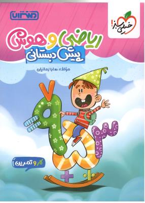 کار و تمرین ریاضی و هوش پیش دبستانی ( منتشران ) کار و تمرین ریاضی و هوش پیش دبستانی ( منتشران )