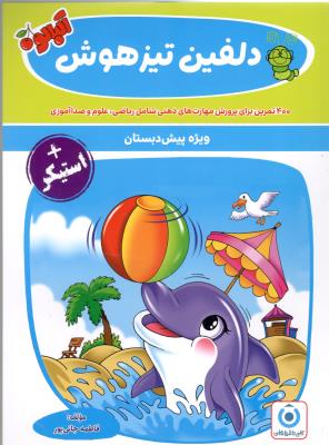 دلفین تیزهوشان پیش دبستانی - آلبالو ( گامی تا فرزانگان ) دلفین تیزهوشان پیش دبستانی - آلبالو ( گامی تا فرزانگان )