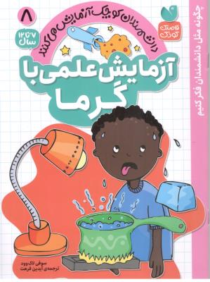 دانشمندان کوچک آزمایش می کنند جلد 8 - آزمایش علمی با گرما ، 7 تا 12 ( ذکر )