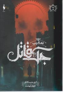 تعقیب جک قاتل  - جلد اول 1 ( باژ )