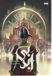 بی ابد ( باژ )