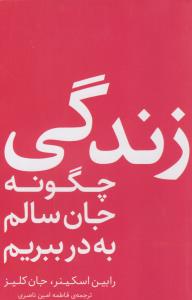 زندگی چگونه جان سالم به درد ببرم ( فلسفه )