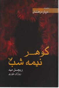 دربار درخشان کتاب دوم 2 - گوهر نیمه شب ( کتابسرای تندیس )