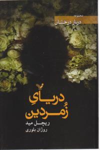 دربار درخشان دریای زمردین ( تندیس )