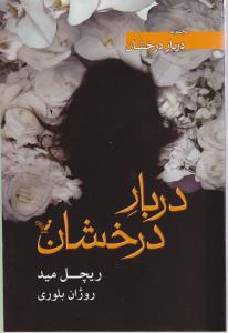 دربار درخشان ( تندیس )