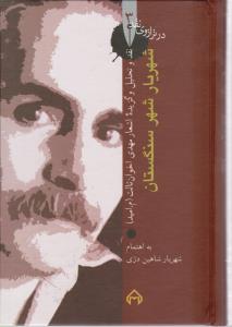 شهریار شهر سنگستان ( سخن )
