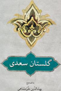 گلستان سعدی  ( دوستان )