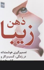 ذهن زیبا - تصمیم گیری هوشمندانه در زندگی ، کسب و کار و کشور داری ( رسا )