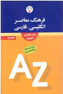 فرهنگ معاصر انگلیسی - فارسی یک جلدی حییم ویراست دوم