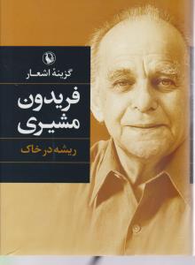 ریشه در خاک گزیده اشعار فریدون مشیری (مروارید )