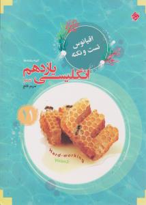 زبان انگلیسی یازدهم 11 کندو اقیانوس ( مبتکران ) زبان انگلیسی یازدهم 11 کندو اقیانوس ( مبتکران )