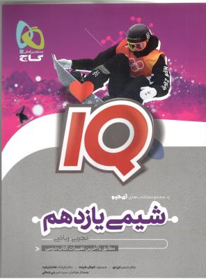 شیمی یازدهم 11 IQ تست ( گاج ) شیمی یازدهم 11 IQ تست ( گاج )