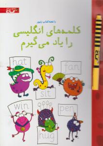 کلمه های انگلیسی را یادمی گیرم مجموعه تخته کتاب ( گاج ) کلمه های انگلیسی را یادمی گیرم مجموعه تخته کتاب ( گاج )