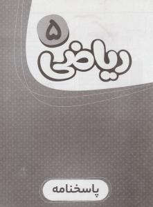 پاسخنامه ریاضی پنجم 5 کارپوچینو ( گاج ) پاسخنامه ریاضی پنجم 5 کارپوچینو ( گاج )