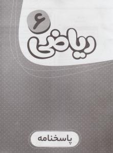 پاسخنامه ریاضی ششم 6 کارپوچینو ( گاج ) پاسخنامه ریاضی ششم 6 کارپوچینو ( گاج )