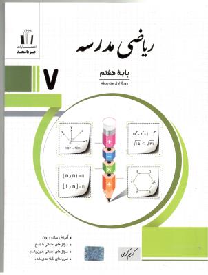 ریاضی مدرسه پایه هفتم 7 ( جویا مجد )