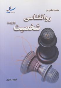 مباحث اساسی در  نظریه روانشناسی شخصیت ( ساد )