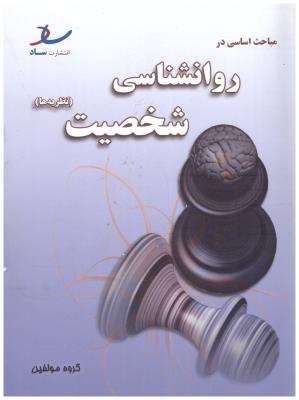 روان شناسی شخصیت ( ساد )