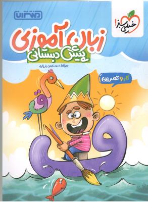 کار و تمرین - ز بان آموزی پیش دبستانی ( منتشران ) کار و تمرین - ز بان آموزی پیش دبستانی ( منتشران )