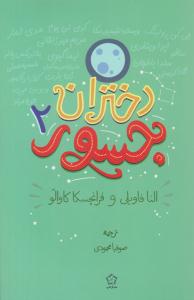 دختران جسور 2   ( گل آذین )