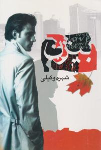 بیژن ( نشر علم )