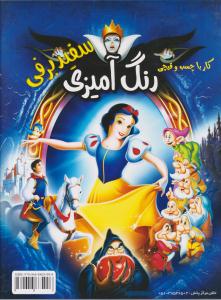 سفید برفی رنگ آمیزی کارد با چسب و قیچی ( پیک هدیه )