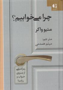 چرا می خوابیم ( دانژه )