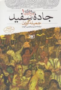 رمان های سه گانه 1 جاده سفید ( قدیانی )