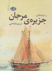 جزیره ی مرجان ( آموت )