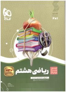 ریاضی هشتم 8 سیر تا پیاز ( گاج )