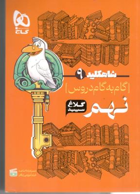 گام به گام نهم 9 شاه کلید ( کلاغ سپید )