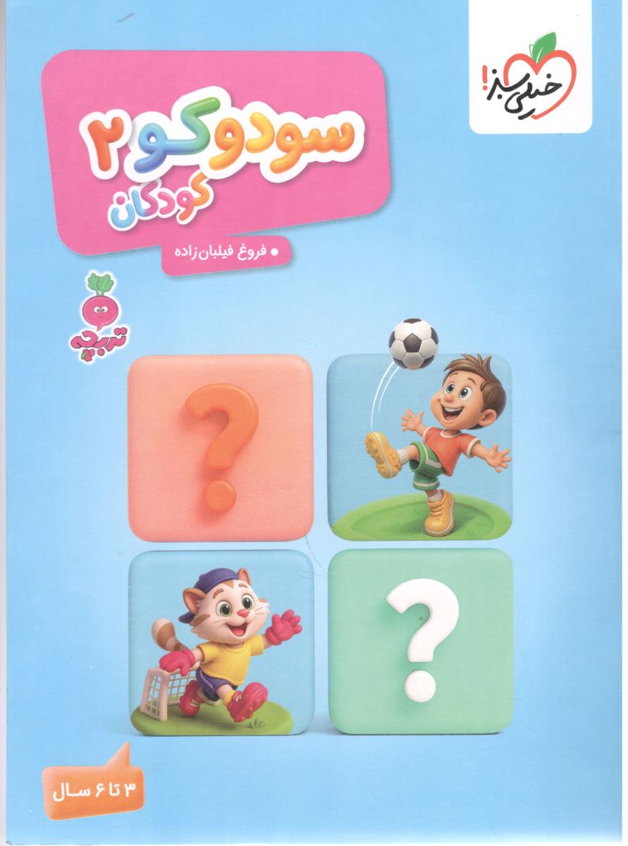 کار موضوعی سودوکو 2 تربچه ( خیلی سبز  )