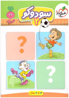 کار موضوعی سودوکو 2 تربچه ( خیلی سبز  )