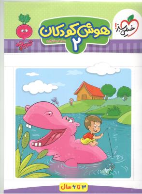 هوش کودکان 2 تربچه ( خیلی سبز )