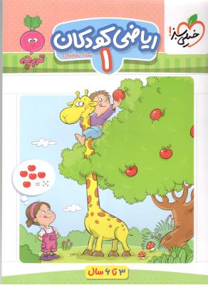 ریاضی کودکان 1  تربچه  ( خیلی سبز )